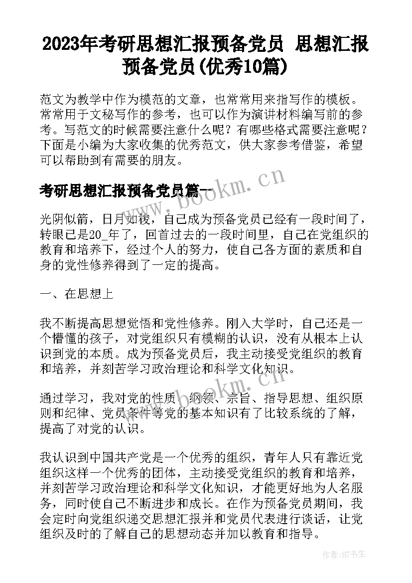 2023年考研思想汇报预备党员 思想汇报预备党员(优秀10篇)