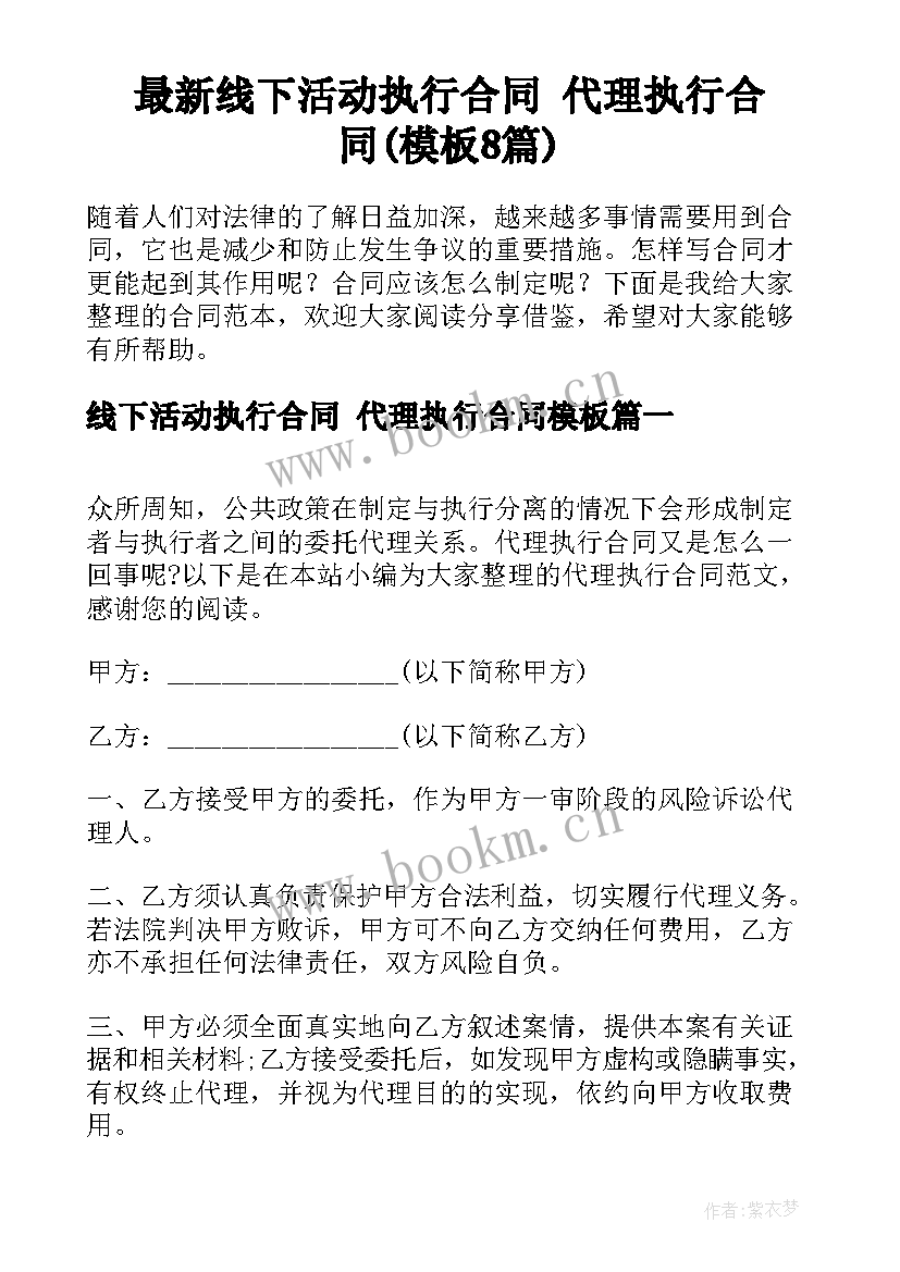 最新线下活动执行合同 代理执行合同(模板8篇)