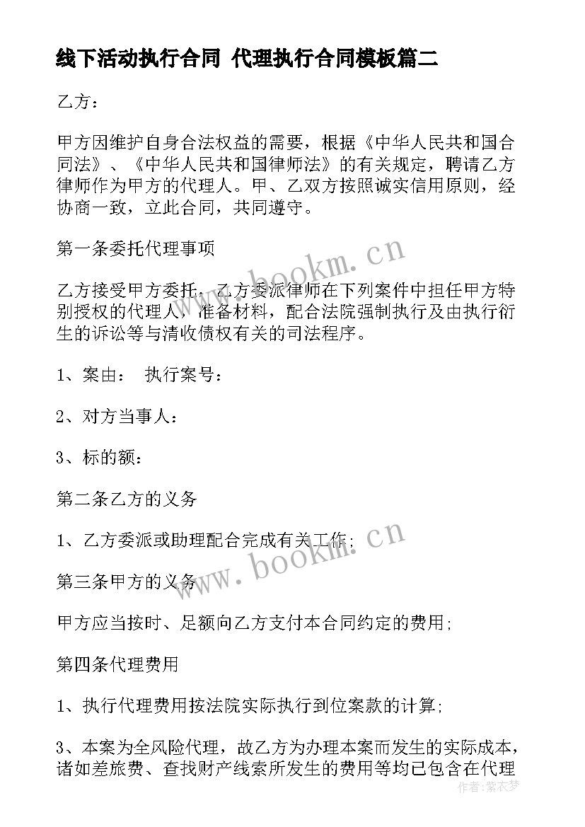 最新线下活动执行合同 代理执行合同(模板8篇)