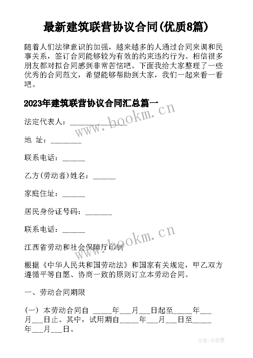 最新建筑联营协议合同(优质8篇)