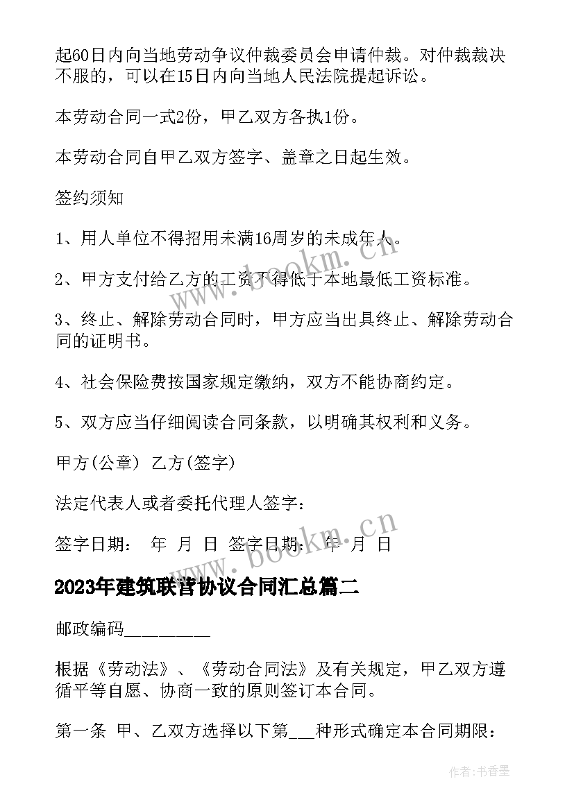 最新建筑联营协议合同(优质8篇)