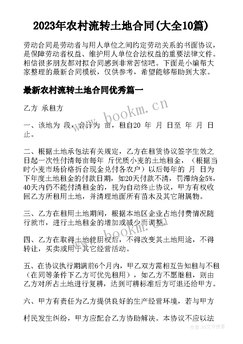 2023年农村流转土地合同(大全10篇)