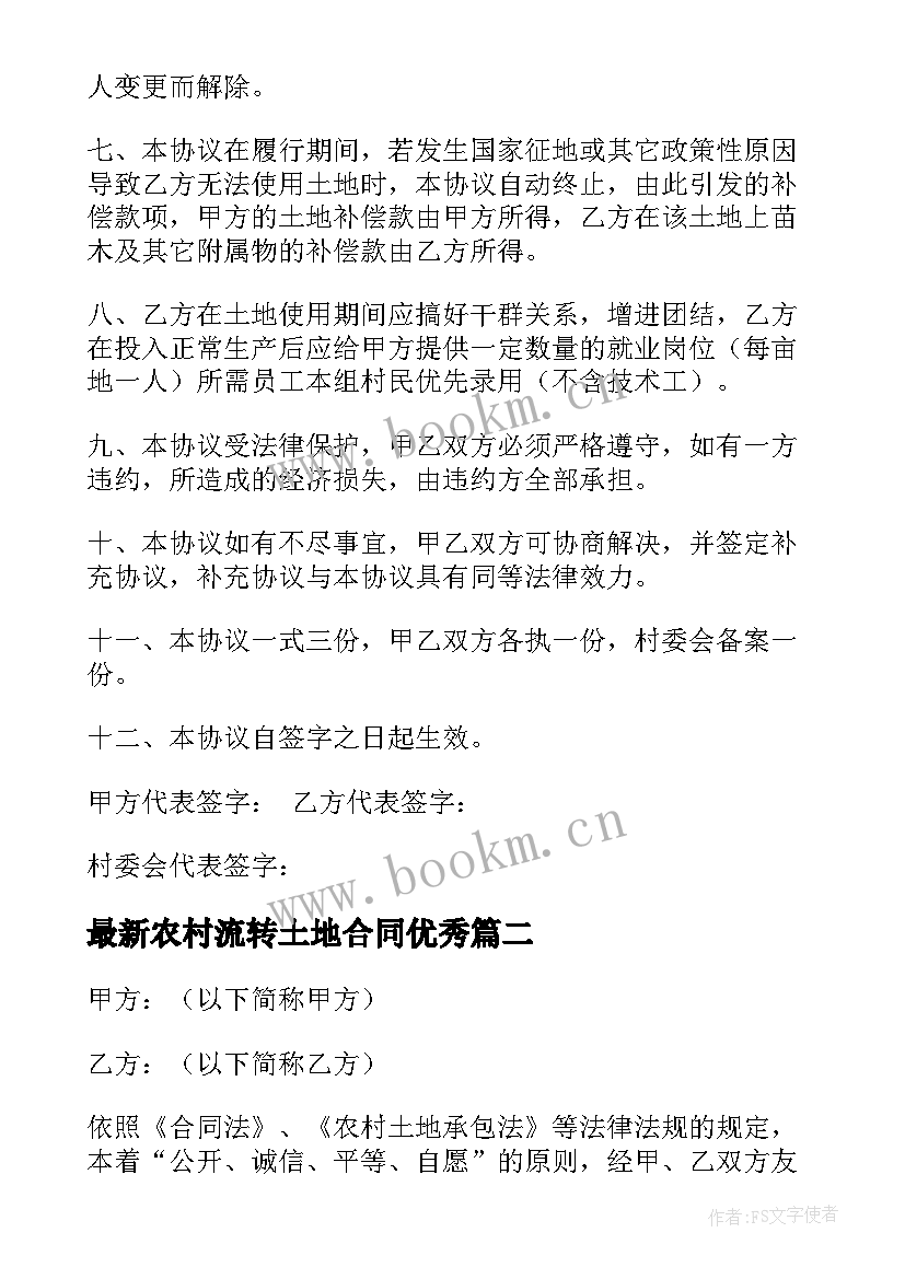 2023年农村流转土地合同(大全10篇)