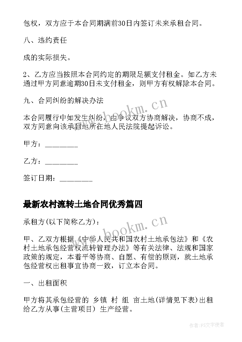 2023年农村流转土地合同(大全10篇)