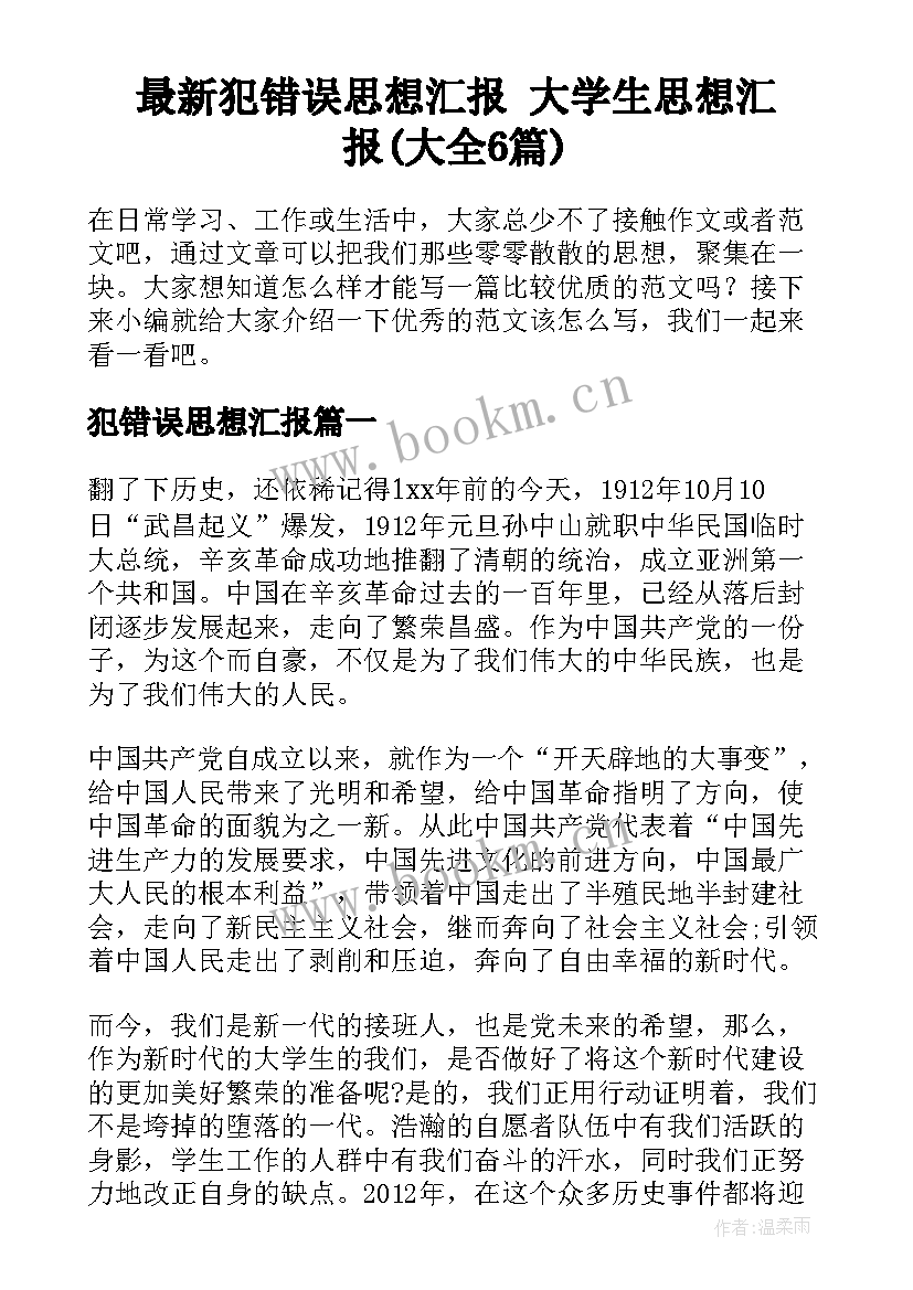 最新犯错误思想汇报 大学生思想汇报(大全6篇)