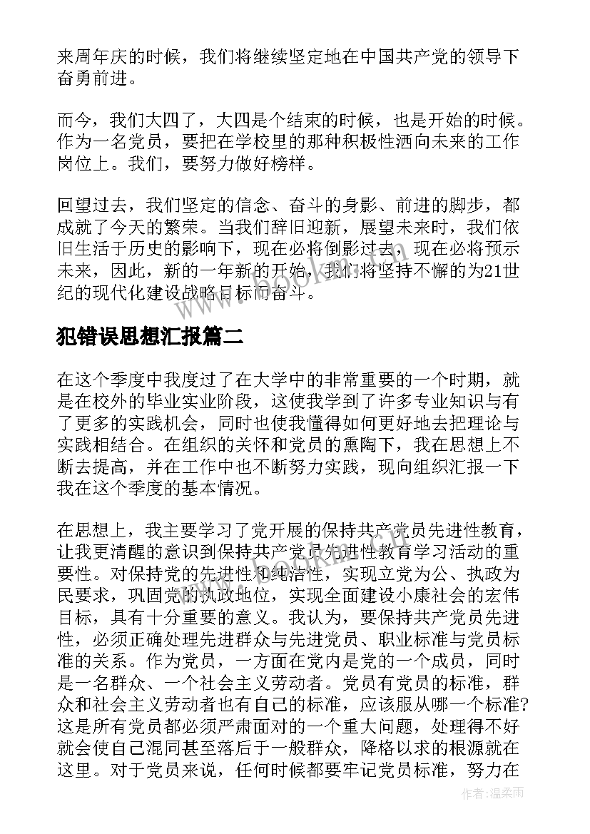 最新犯错误思想汇报 大学生思想汇报(大全6篇)