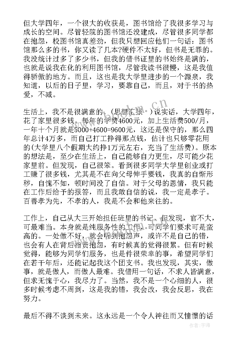 党员思想汇报会议记录 大学生预备党员年终思想汇报(大全6篇)