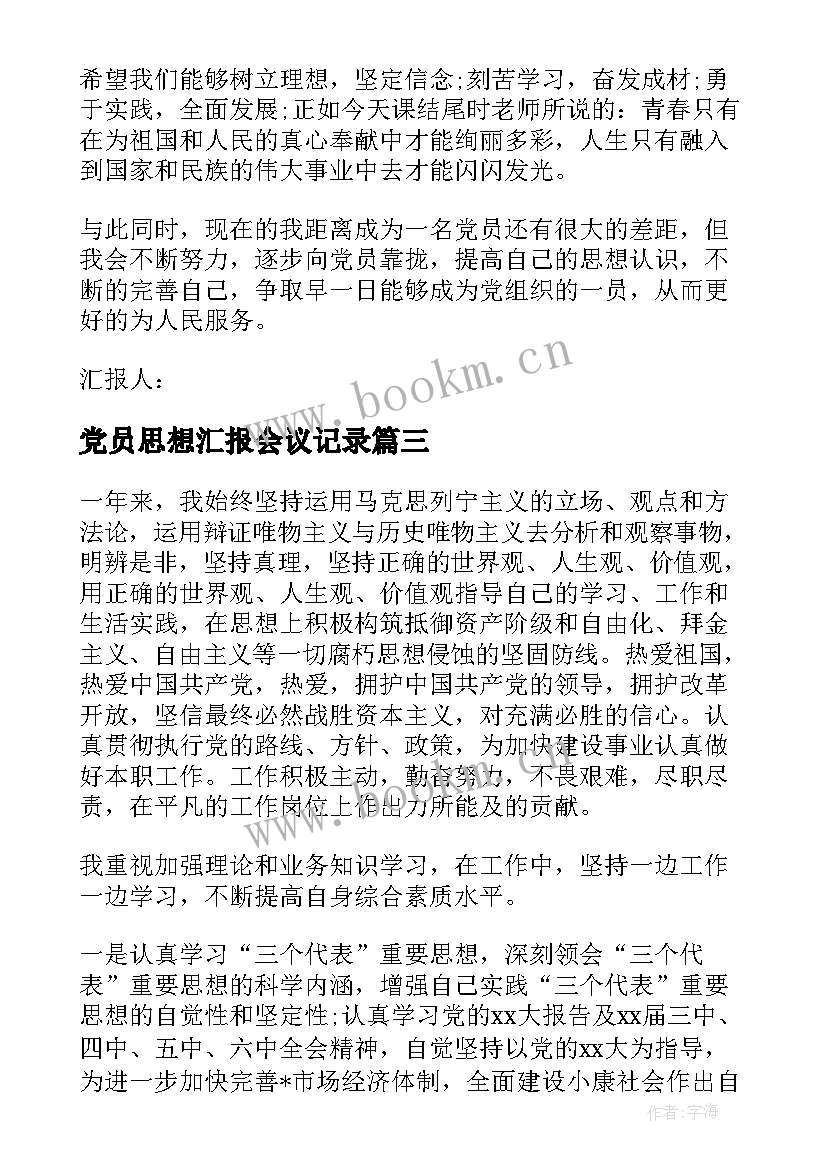 党员思想汇报会议记录 大学生预备党员年终思想汇报(大全6篇)