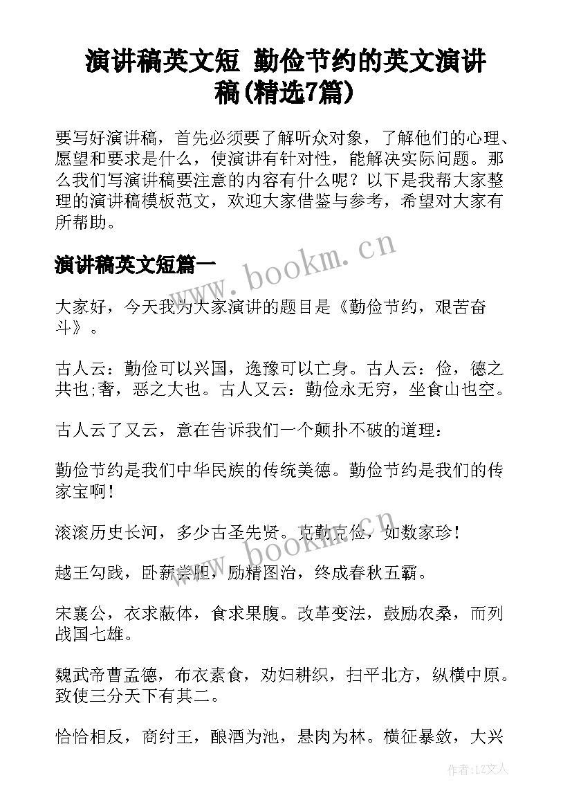 演讲稿英文短 勤俭节约的英文演讲稿(精选7篇)