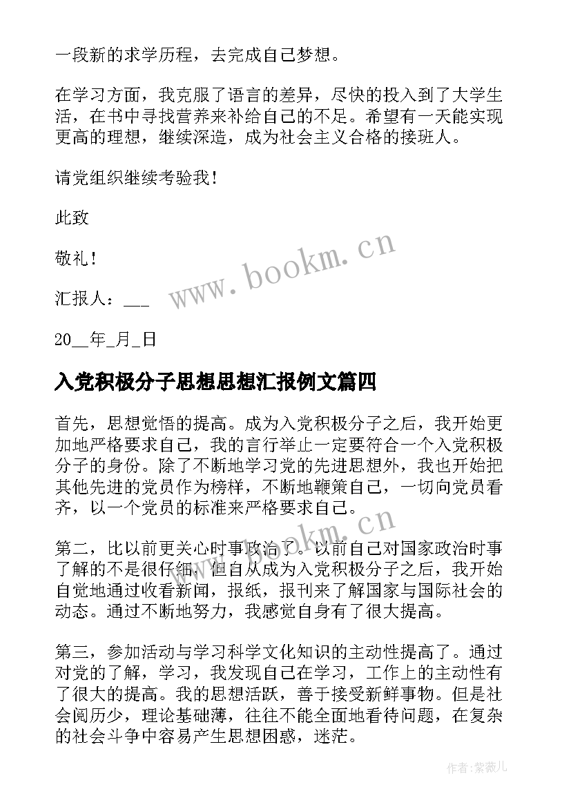 最新入党积极分子思想思想汇报例文 入党积极分子思想汇报(优质5篇)