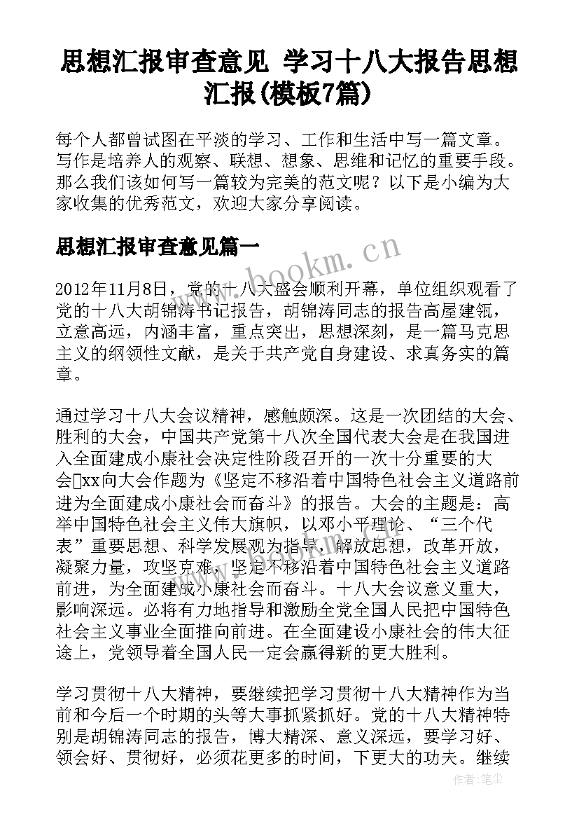 思想汇报审查意见 学习十八大报告思想汇报(模板7篇)