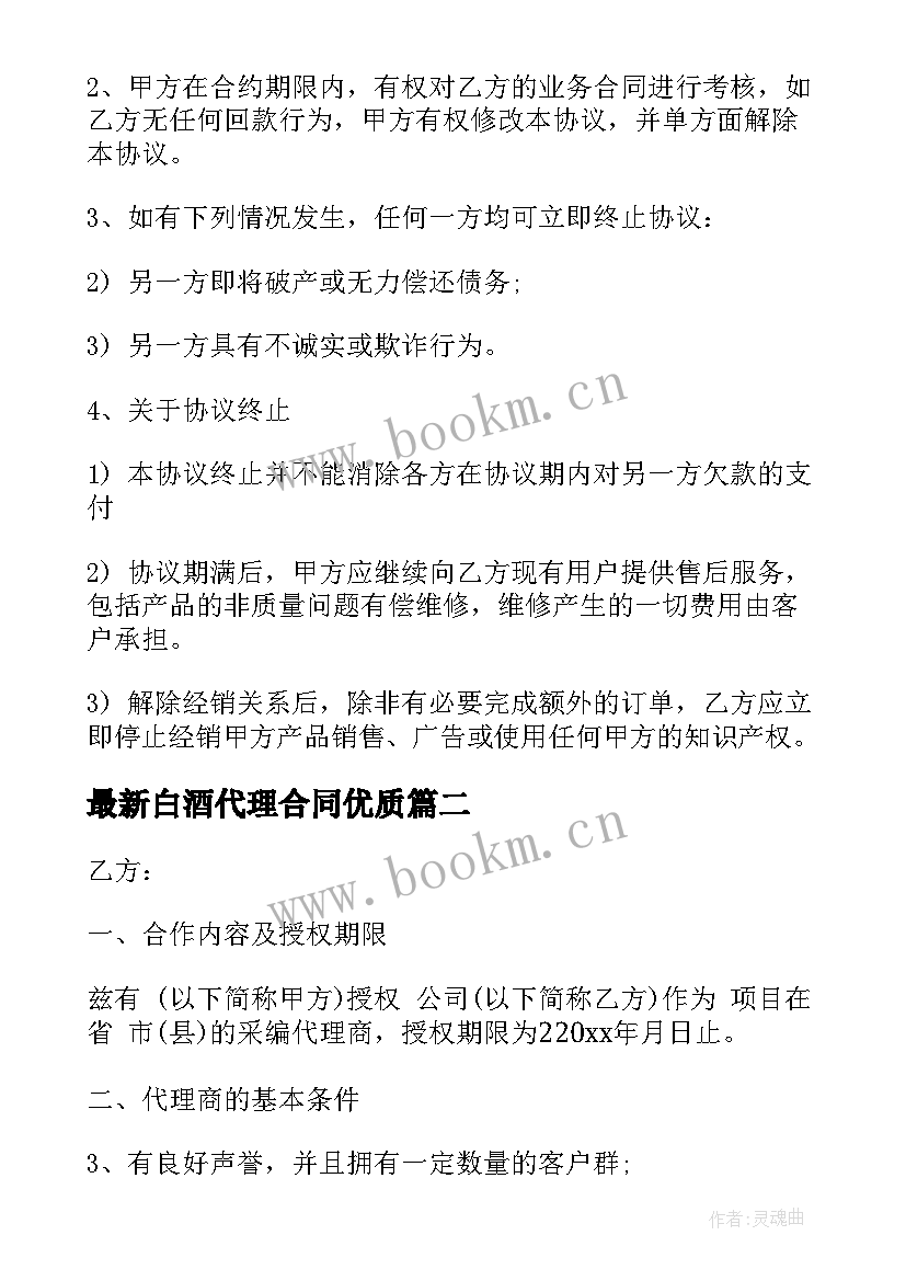 白酒代理合同(实用8篇)