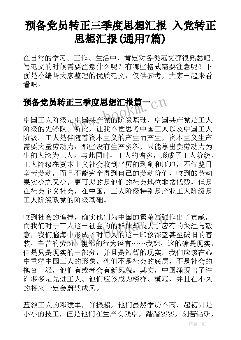 预备党员转正三季度思想汇报 入党转正思想汇报(通用7篇)