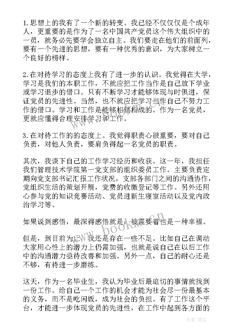 预备党员转正三季度思想汇报 入党转正思想汇报(通用7篇)