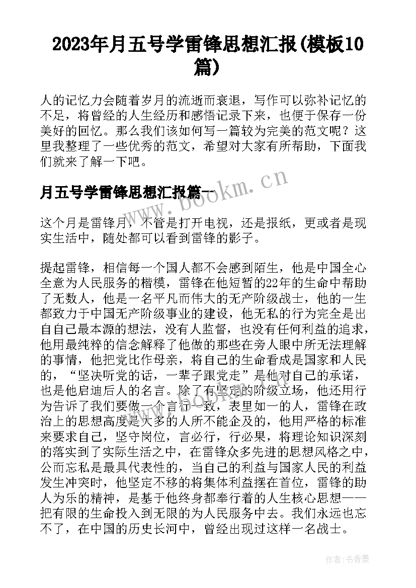 2023年月五号学雷锋思想汇报(模板10篇)