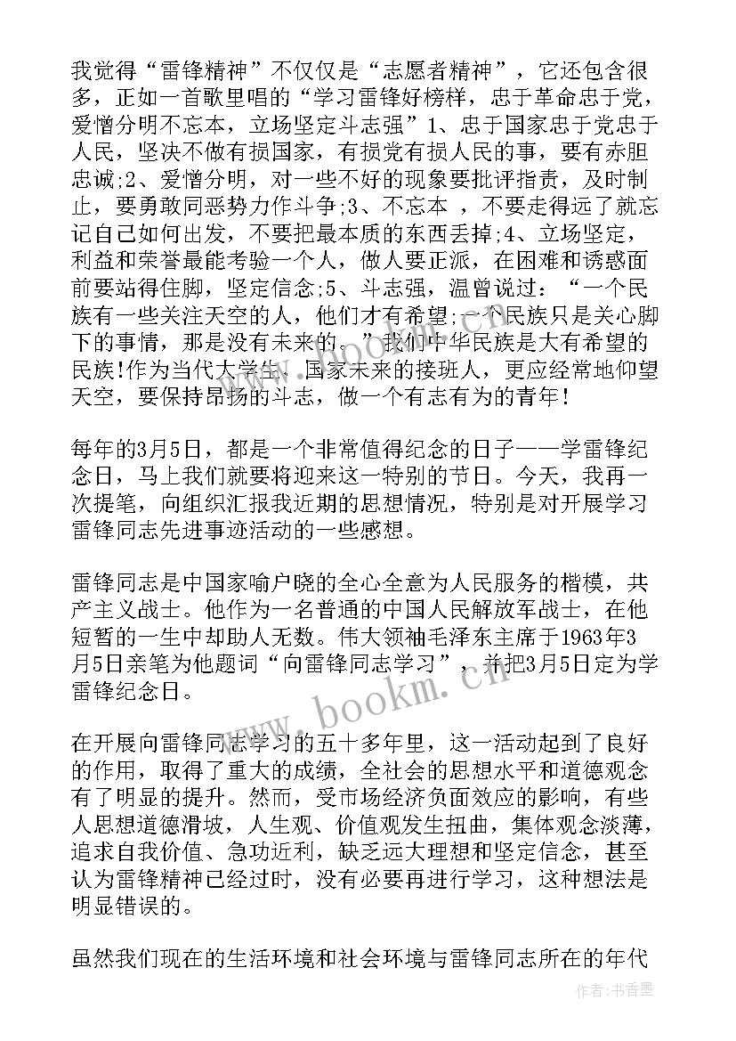 2023年月五号学雷锋思想汇报(模板10篇)