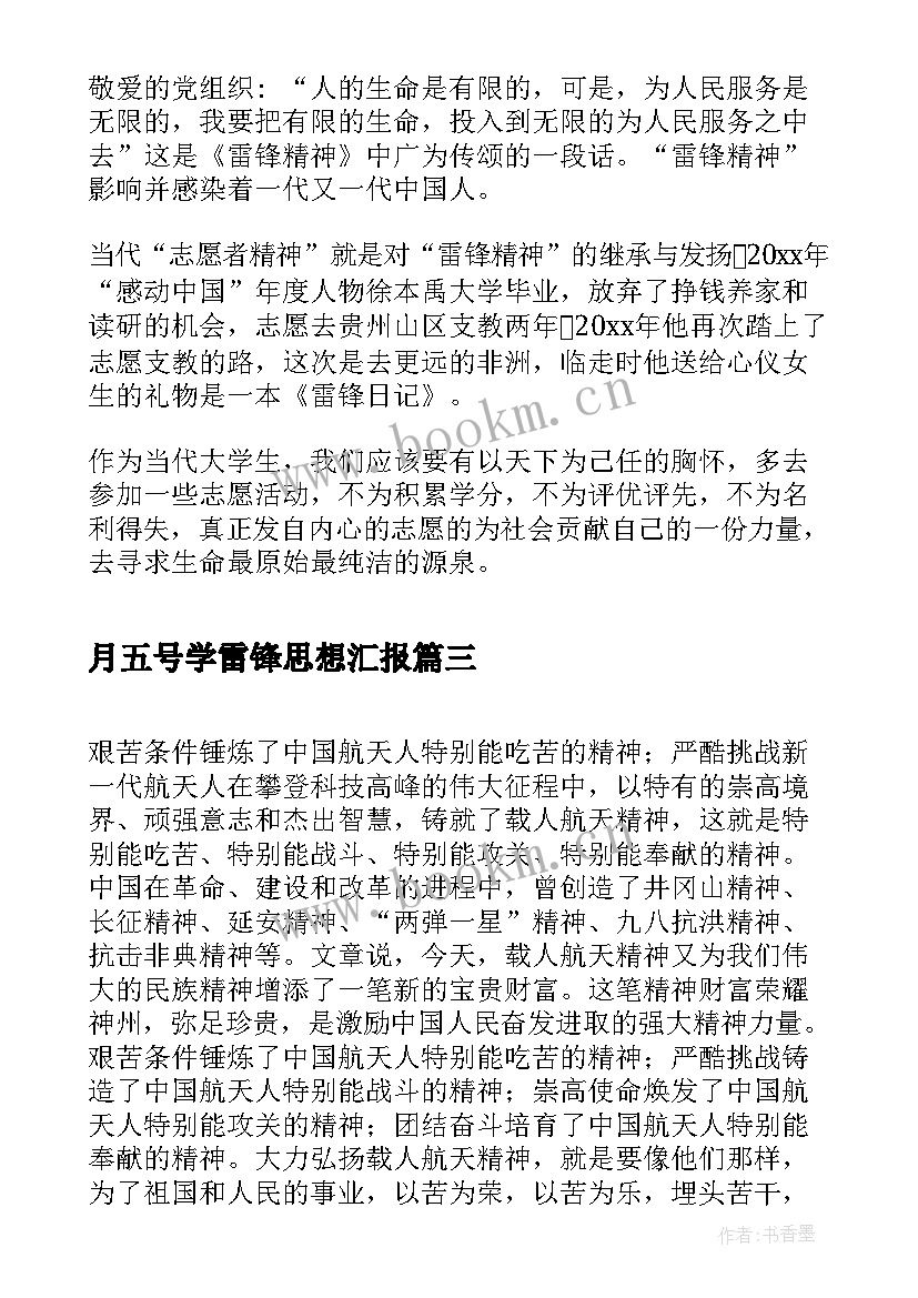 2023年月五号学雷锋思想汇报(模板10篇)