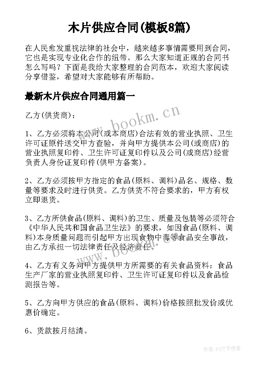 木片供应合同(模板8篇)