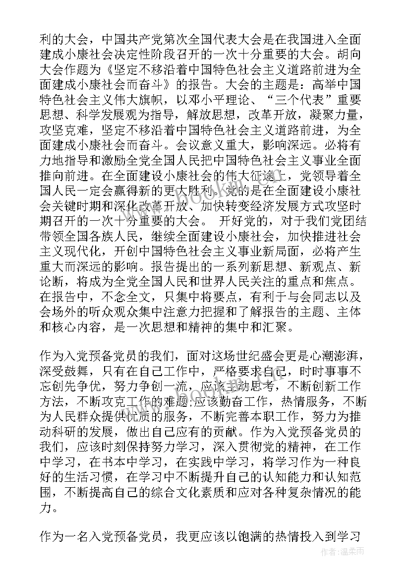 2023年武警预备党员思想汇报 预备党员思想汇报(汇总8篇)