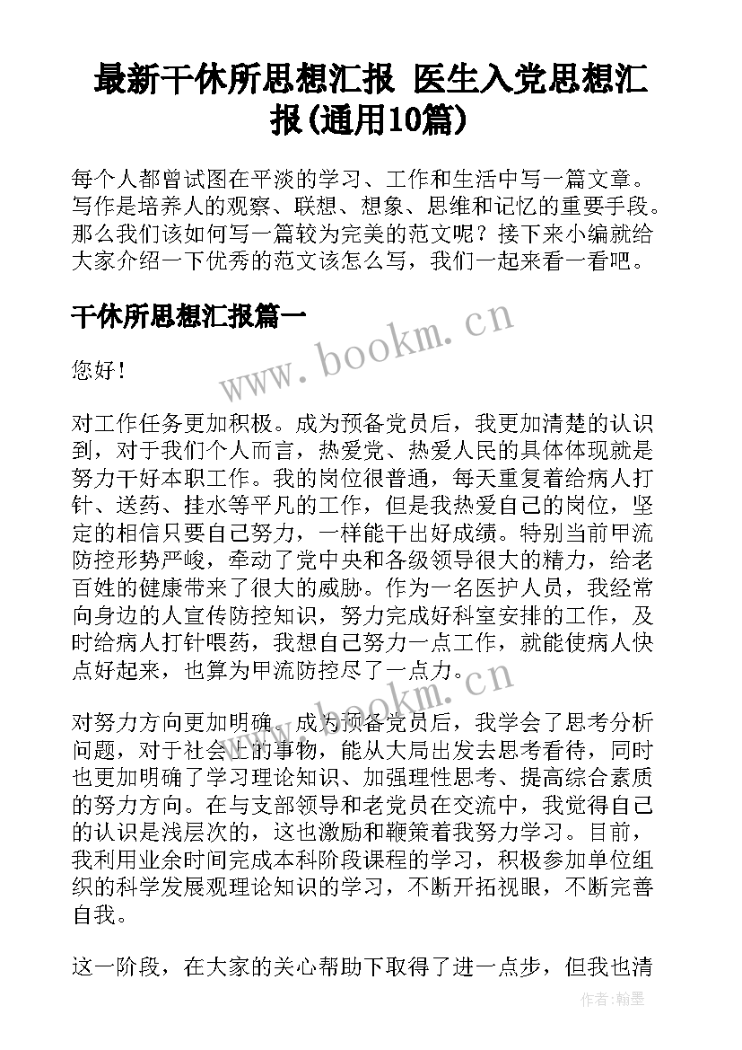 最新干休所思想汇报 医生入党思想汇报(通用10篇)