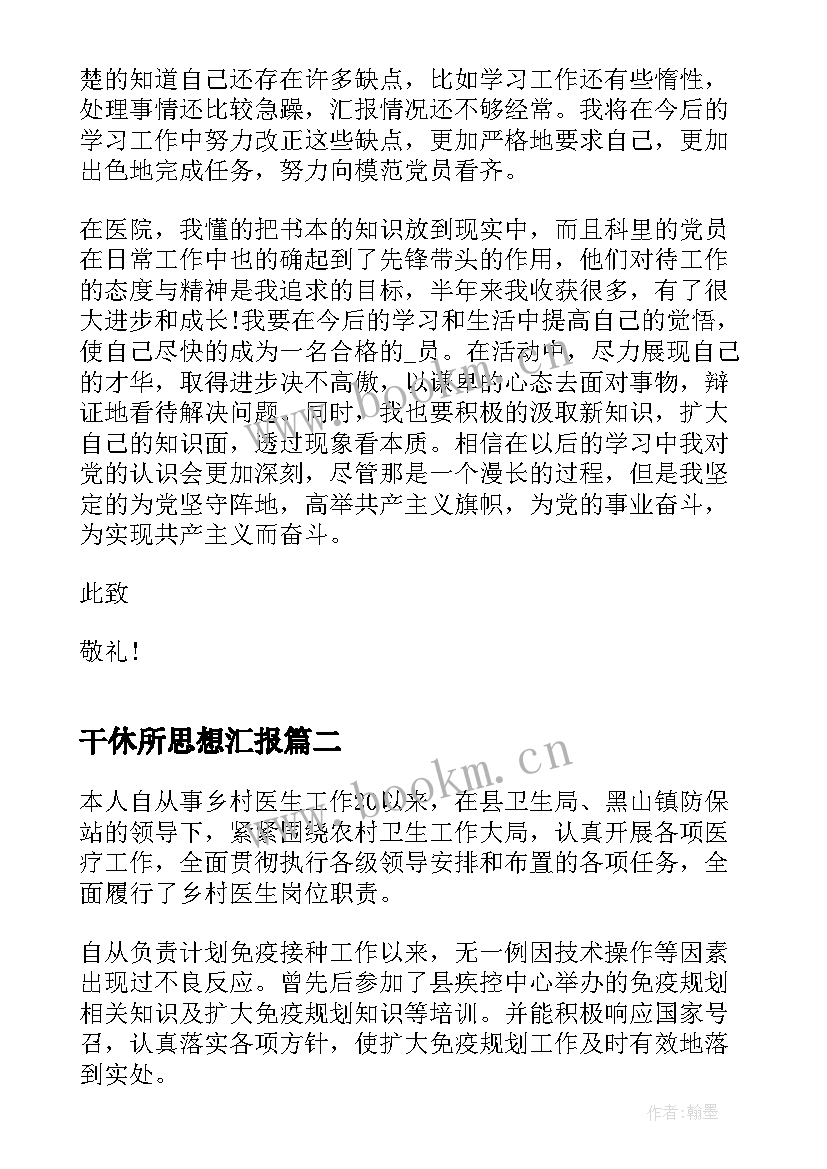 最新干休所思想汇报 医生入党思想汇报(通用10篇)