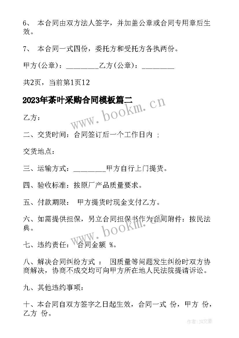 2023年茶叶采购合同(精选6篇)