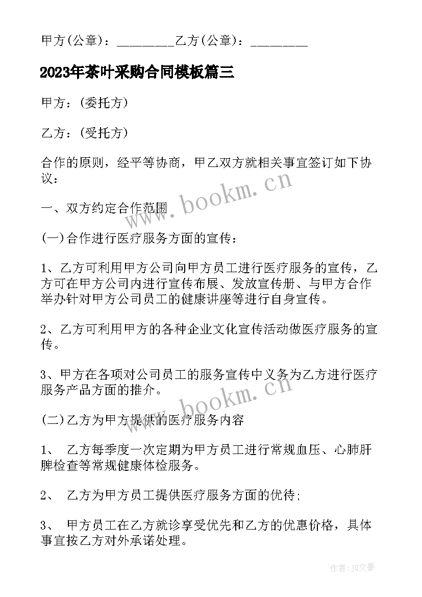 2023年茶叶采购合同(精选6篇)