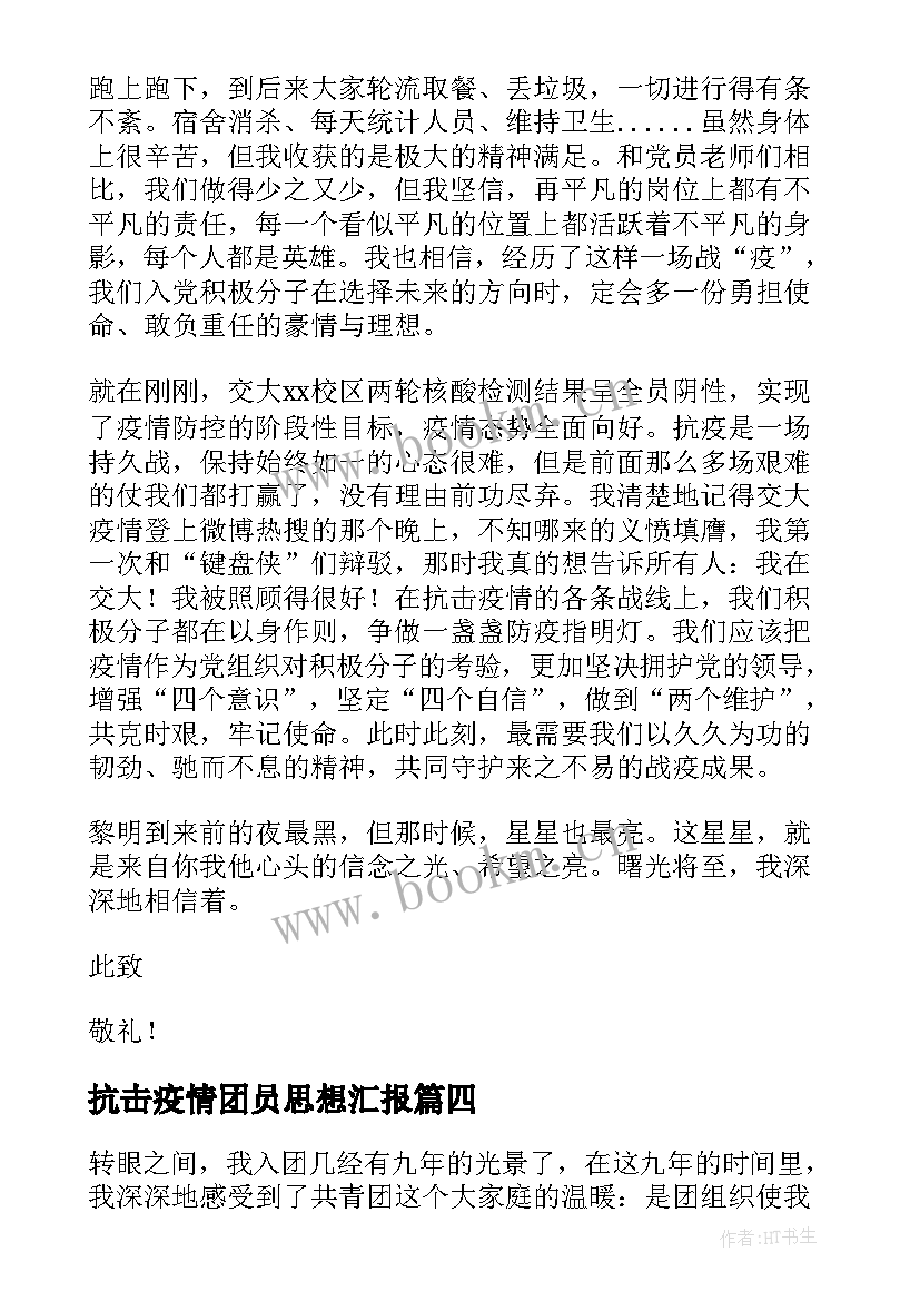 2023年抗击疫情团员思想汇报(通用5篇)