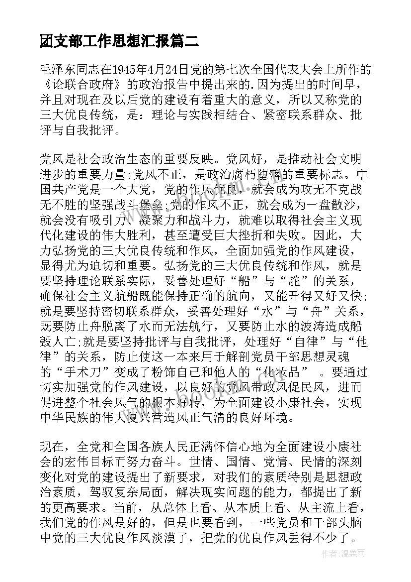 2023年团支部工作思想汇报(优质5篇)