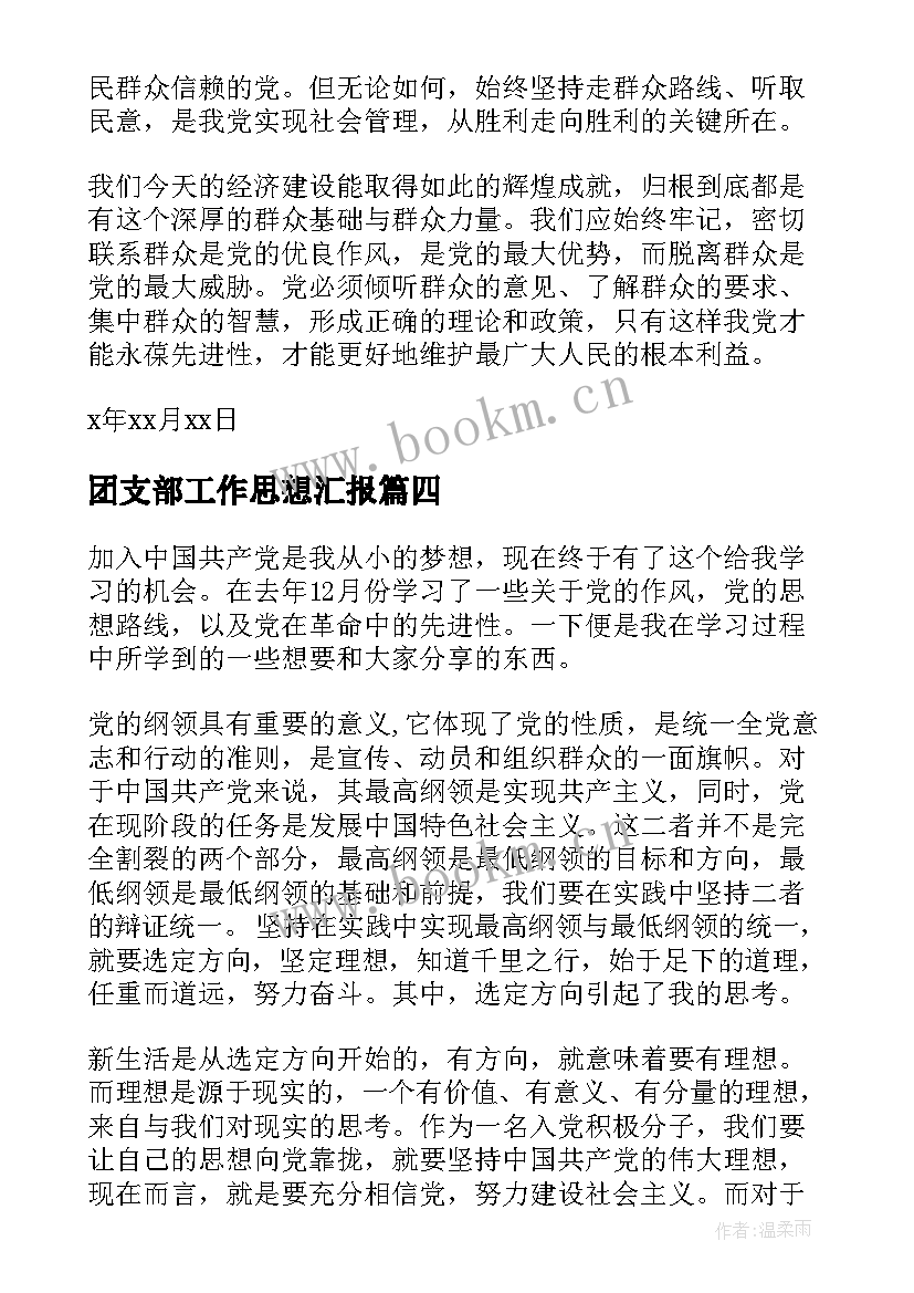 2023年团支部工作思想汇报(优质5篇)