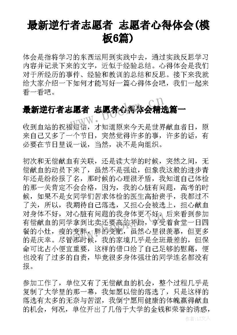 最新逆行者志愿者 志愿者心得体会(模板6篇)