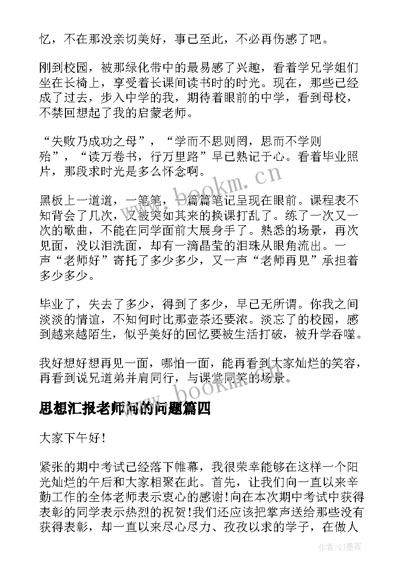 思想汇报老师问的问题 系再见了老师这种类型优选(大全9篇)