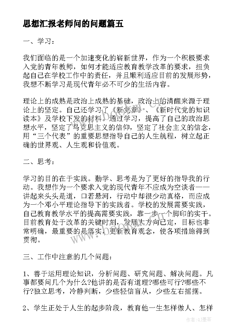 思想汇报老师问的问题 系再见了老师这种类型优选(大全9篇)