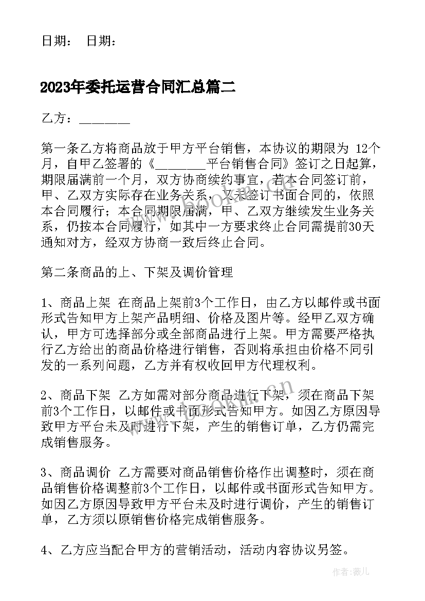 委托运营合同(通用8篇)