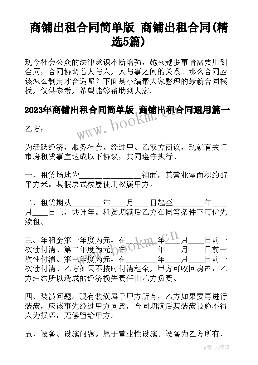 商铺出租合同简单版 商铺出租合同(精选5篇)