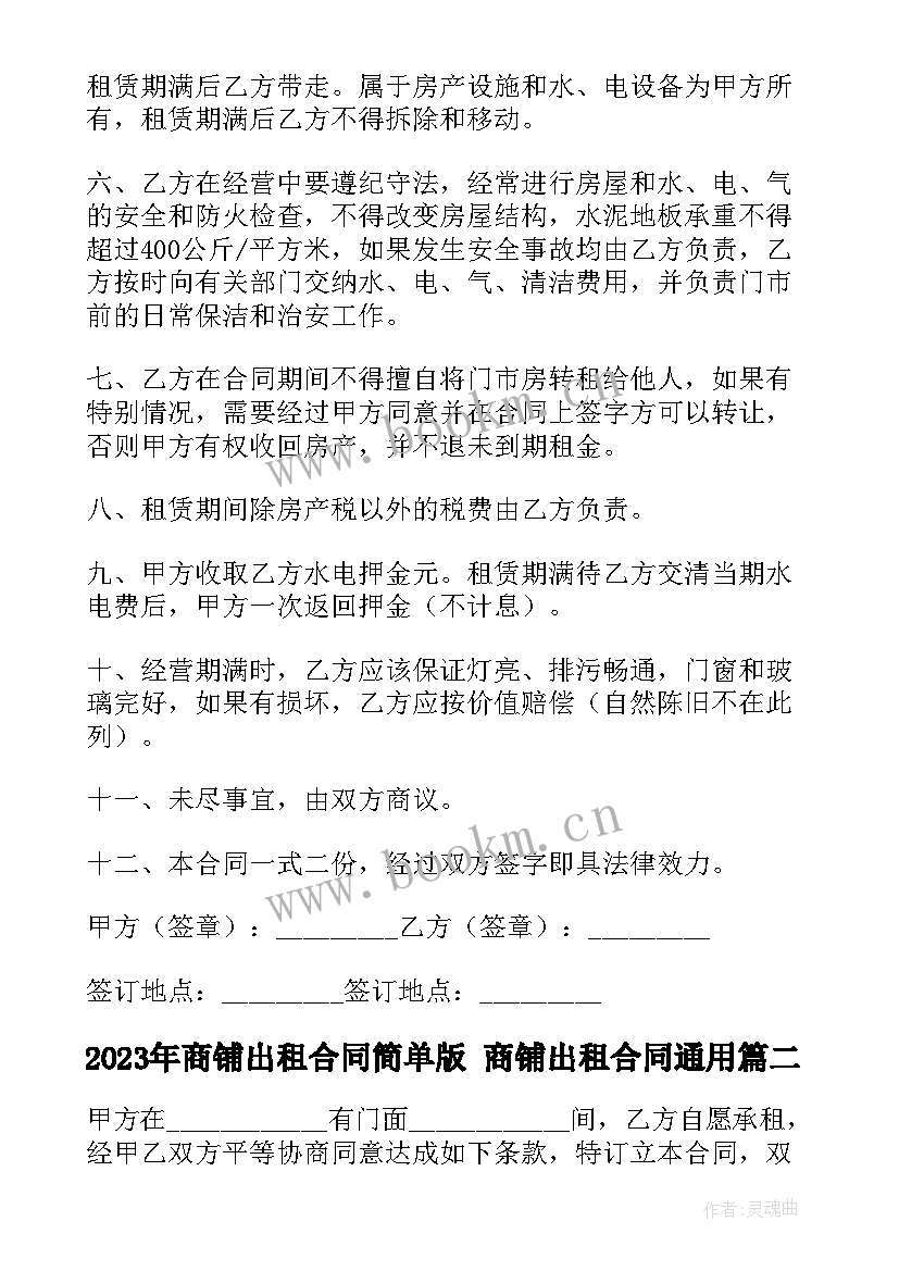 商铺出租合同简单版 商铺出租合同(精选5篇)