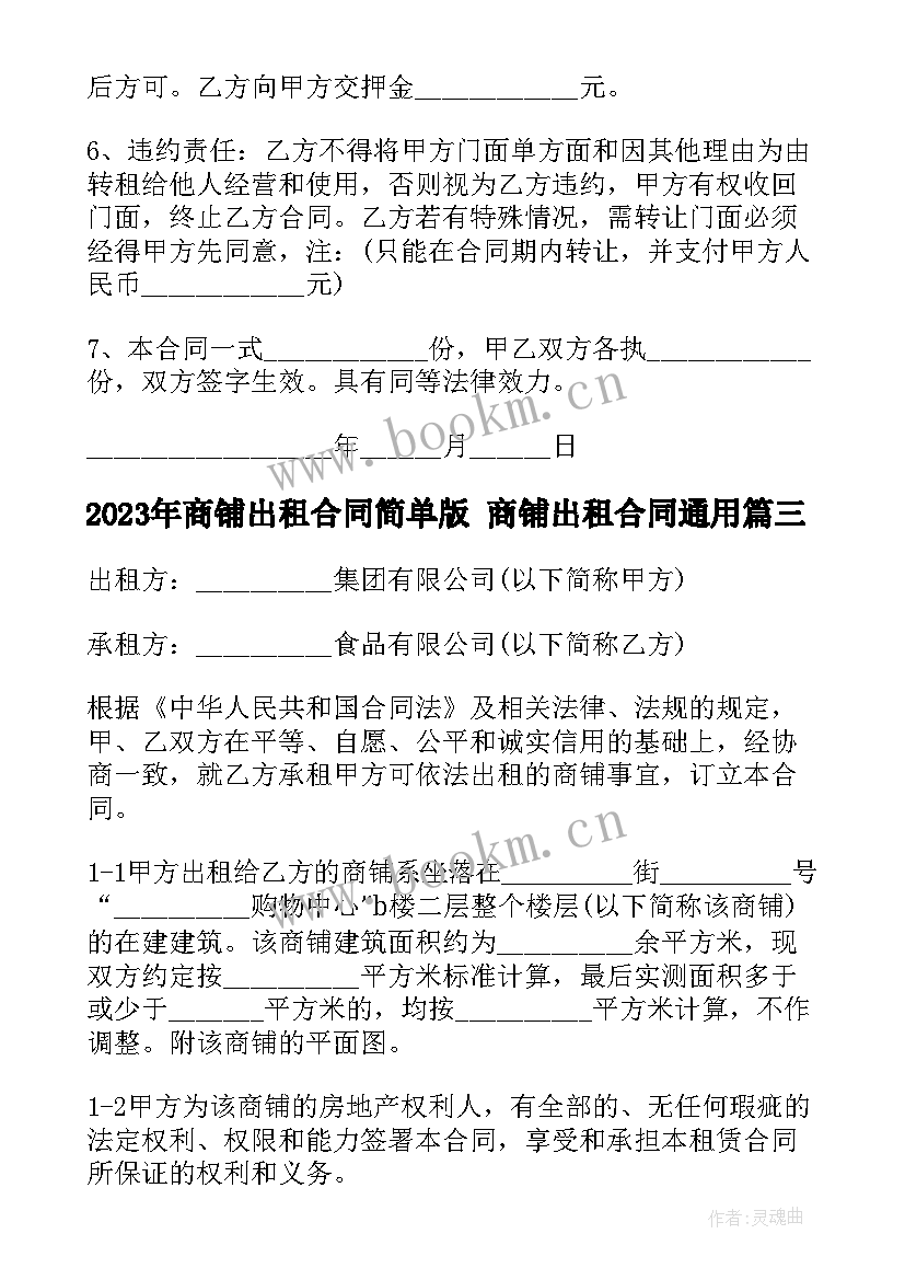 商铺出租合同简单版 商铺出租合同(精选5篇)