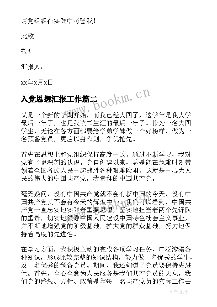 入党思想汇报工作 入党思想汇报(大全5篇)