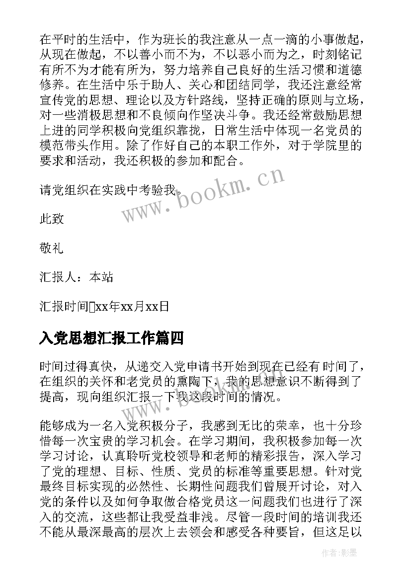 入党思想汇报工作 入党思想汇报(大全5篇)