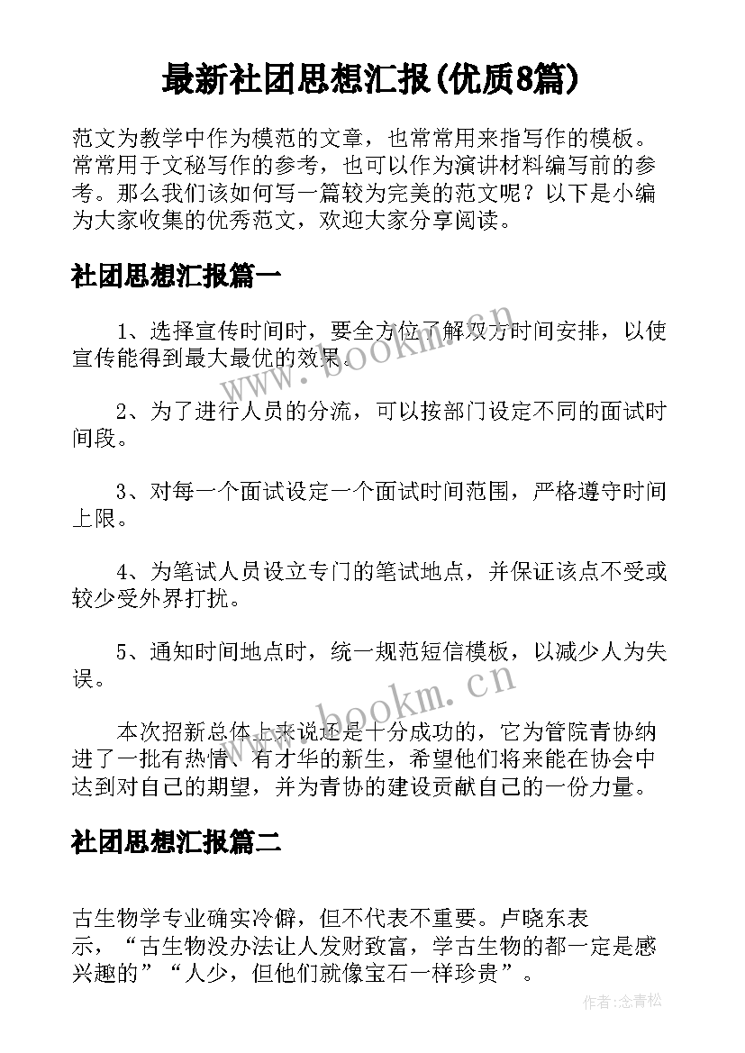 最新社团思想汇报(优质8篇)