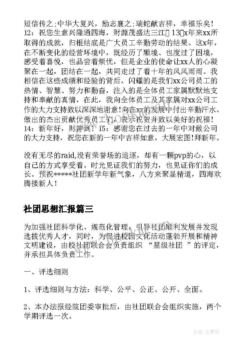 最新社团思想汇报(优质8篇)