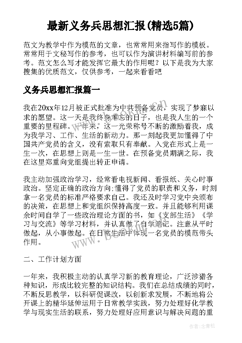 最新义务兵思想汇报(精选5篇)