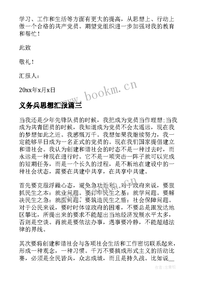 最新义务兵思想汇报(精选5篇)