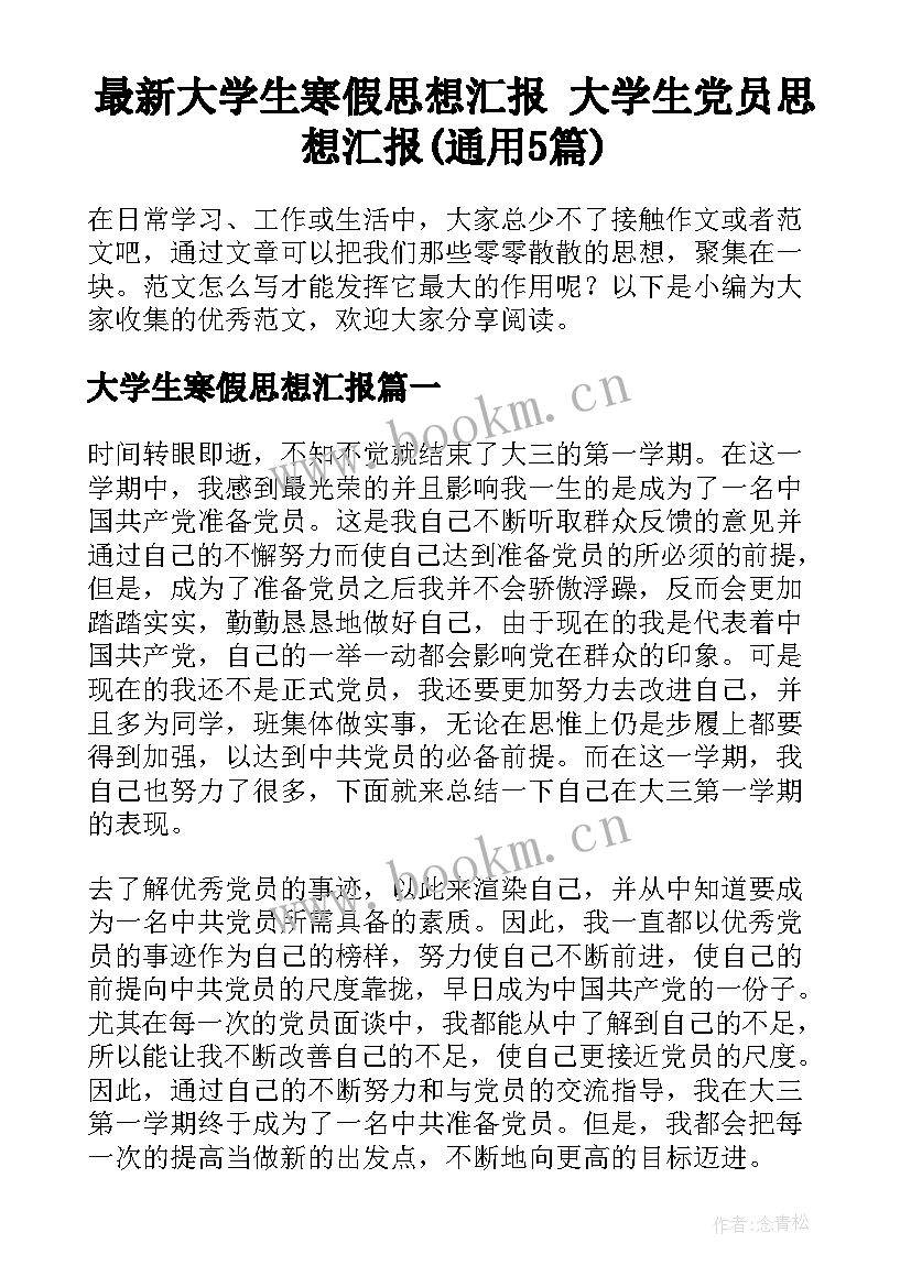 最新大学生寒假思想汇报 大学生党员思想汇报(通用5篇)