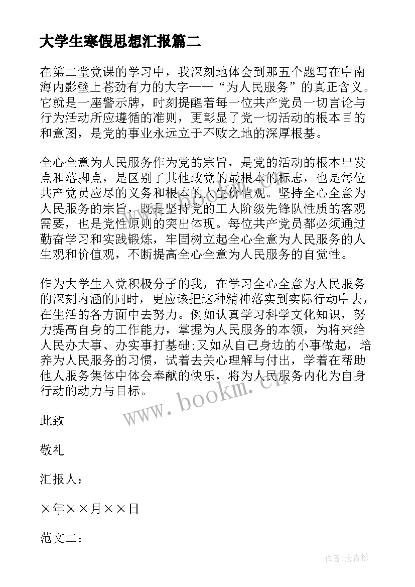 最新大学生寒假思想汇报 大学生党员思想汇报(通用5篇)