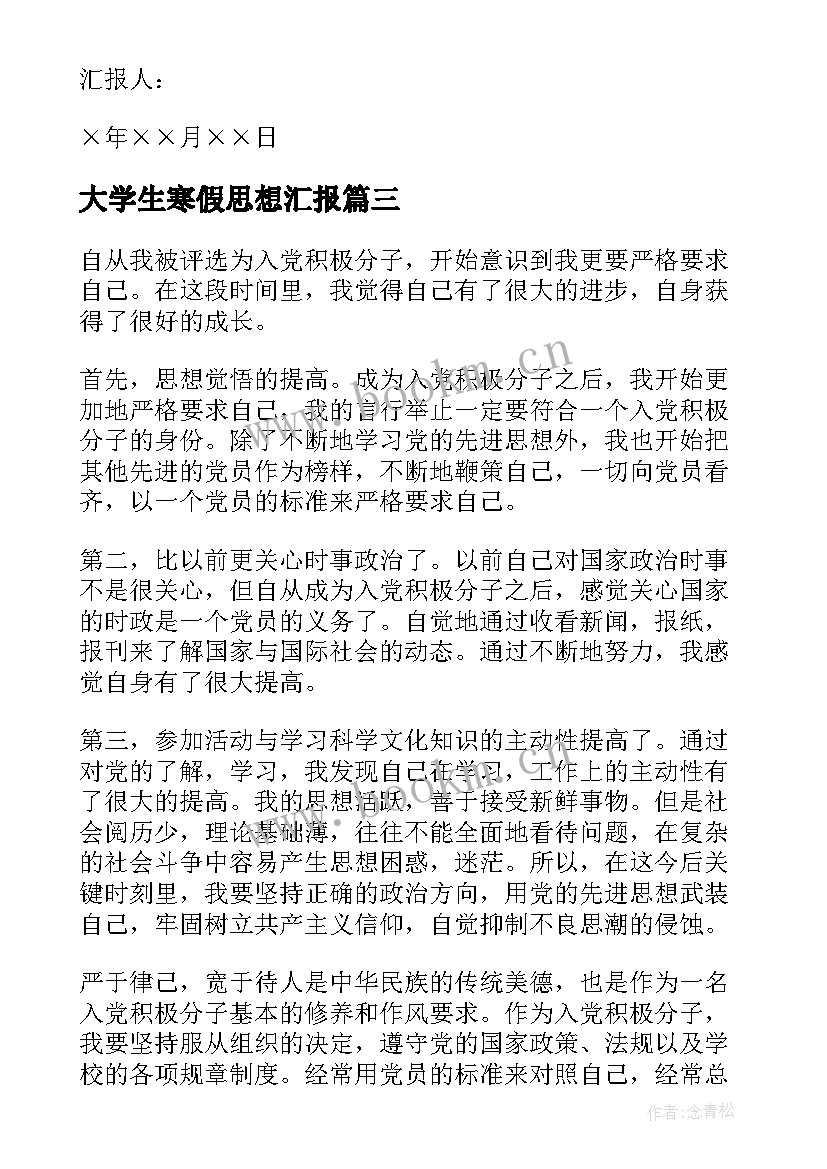 最新大学生寒假思想汇报 大学生党员思想汇报(通用5篇)