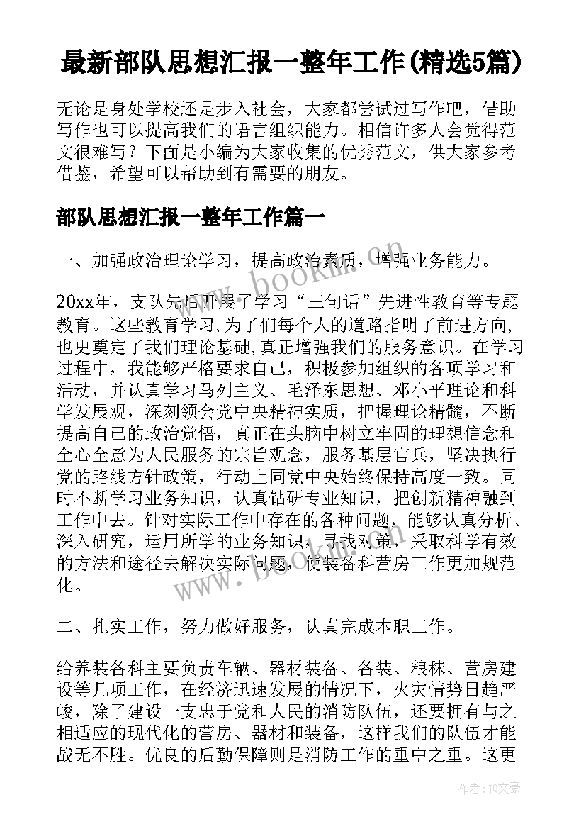 最新部队思想汇报一整年工作(精选5篇)