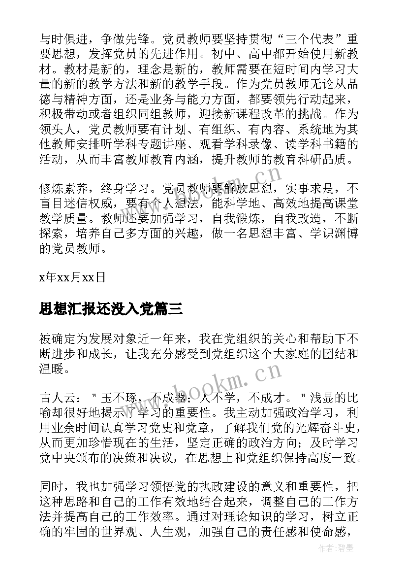 2023年思想汇报还没入党 发展对象思想汇报(优秀7篇)