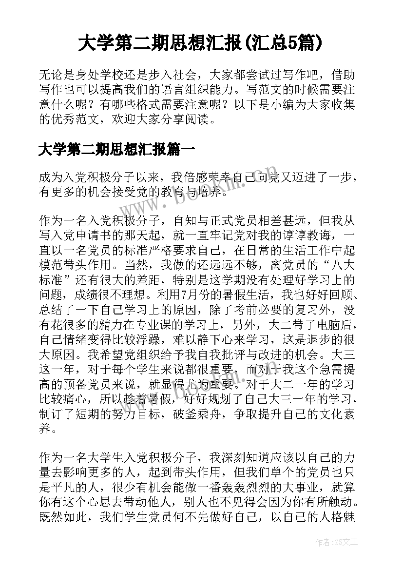 大学第二期思想汇报(汇总5篇)