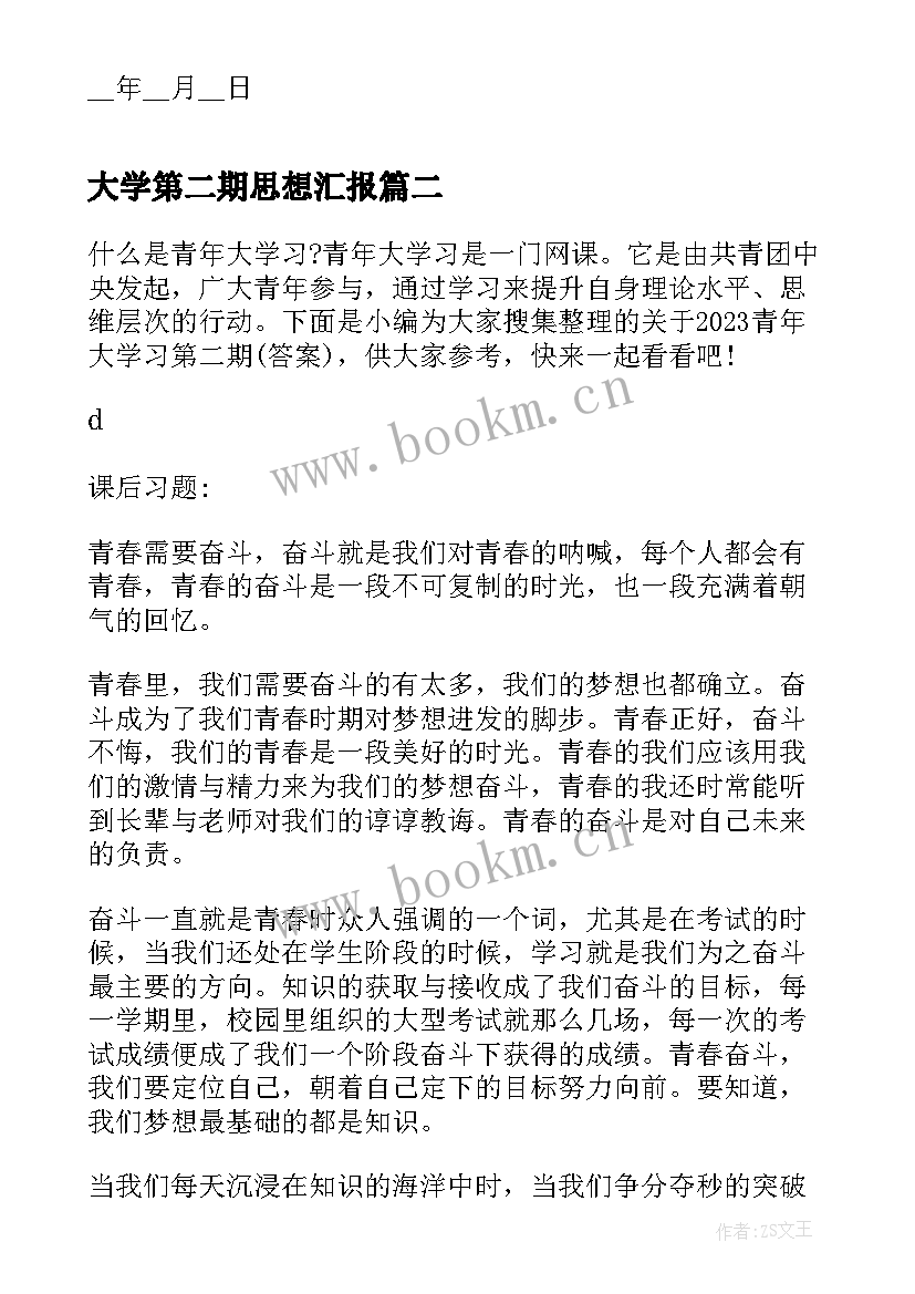 大学第二期思想汇报(汇总5篇)